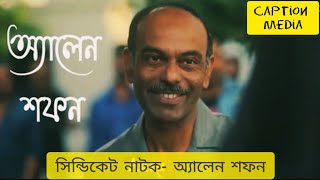 Alen Shopon Dialogue  সিন্ডিকেট  আরফান নিশো  Best bangla web series 2022 [upl. by Arriec]