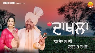 ਦਾਖਲਾ  Dakhla  Kartar Ramla  Navjot Rani  New Audio Song Single Track 2023  Anand Gaane [upl. by Htebazil]