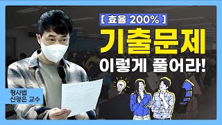 1타 강사가 알려주는 기출문제 푸는 요령 [upl. by Bonnibelle]