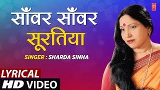 Lyrical Video  SANWAR  SAWAR SURATIYA TOHAAR DULHA  Bhojpuri Song  SHARDA SINHA  DULHIN [upl. by Hanah]