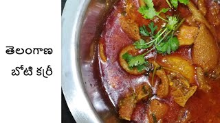 తెలంగాణ బోటి కర్రీ  Boti curry recipe  How to make Boti curry in Telugu  బోటి కూర తయారీ [upl. by Mervin325]