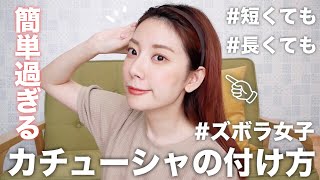 【ヘアアレンジ】簡単すぎる私のカチューシャの付け方紹介します [upl. by Sybila]