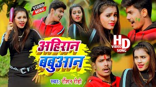 अहिरान बबुआन Ahiran Babuan  Video  Special Holi  Raushan Rohi  Holi Video Song 2021 [upl. by Jacquelynn241]