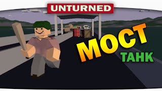 ч01 Выживание Unturned  Случай на мосту [upl. by Ardnahc]