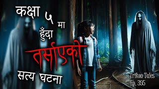 NEPALI HORROR STORY  5 CLASS HUNDA TARSAAYEKO SATYA GHATANA  TRIKON TALES  EP 395 [upl. by Lois790]