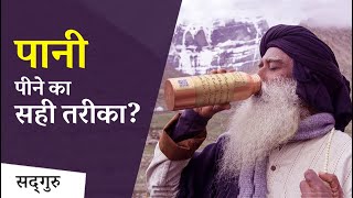 पानी पीने का सही तरीका क्या है  Sadhguru Hindi [upl. by Fin137]