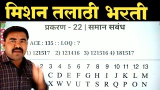 प्रकरण  22  समान संबंध  Talathi Bharti Previous Year Question Paper [upl. by Euqinmod]