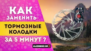 Как заменить тормозные колодки на дисковом тормозе за 5 минут [upl. by Olegnaid]