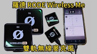 RODE 羅德 Wireless Me雙軌無線麥克風 開箱 操作教學 評論 [upl. by Jana737]