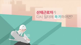 산재근로자 내일찾기 플랫폼을 이용하세요 [upl. by Anirrok]