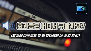 효과음 다운받는 4가지 방법 및 영상 내 삽입 하기파워디렉터 [upl. by Brandwein284]