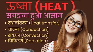 Heat 🔥 Heat Transfer Process  Conduction  Convection Radiation  ऊष्मा का स्थानांतरण [upl. by Anigue]