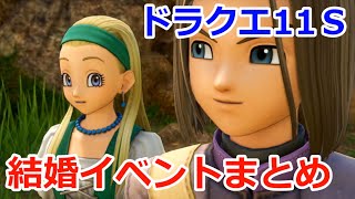 PS4PC発売ドラクエ11S全結婚イベントまとめ！女性編 セーニャ、ベロニカ、マルティナ、エマ スイッチ版ネタバレ注意 [upl. by Ardnuyek]