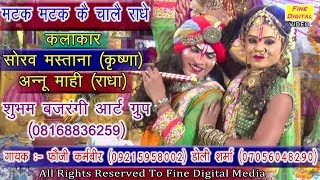 मटक मटक कै चालै राधे  RADHA KRISHNA SONG  MATAK MATAK KE CHALE RADHE NEW Krishna Song [upl. by Marcella875]