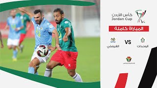 مباراة الوحدات والفيصلي  كأس الأردن [upl. by Nicks]