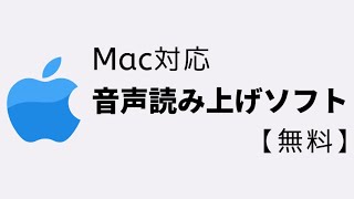 【Apple】Macで使える無料の音声読み上げソフト。５つのオススメ紹介。おまけ：Siriで音声読み上げする方法 [upl. by Gavini]