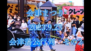 会津まつり 2023923 会津藩公行列 その2 Aizu Festival 2023923 Aizu Domain Public Procession Part 2 [upl. by Australia]