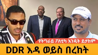 የማይክ ሐመር DDR ዕዳ ወይስ በረከትAWRAMBA TIMES [upl. by Onitselec]