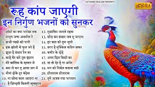 रूह काँप उठेगी ये निर्गुण भजन सुनकर  Nirgun Bhajan  Nirgun Songs  Satsangi Bhajan  Bhajan [upl. by Ymmat]