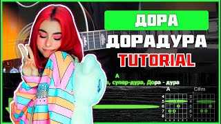 Дора  Дорадура  Tutorial  Аккорды табы и бой на гитаре [upl. by Atinihc]