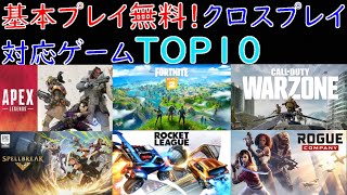 【無料ゲームクロスプレイ可能ランキング】Nintendo Switch Online不要！PS Plus不要！基本プレイ無料オンラインゲームランキングTOP10！ [upl. by Aunson]