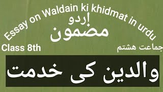 Waldain ki khidmat  Essay on waldain ki khidmat in urdu for 8th class [upl. by Igor]