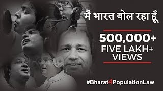 Main Bharat Bol Raha Hoon मैं भारत बोल रहा हूँ Bharat4PopulationLaw Anthem मैंभारतबोलरहाहूँ [upl. by Nyladnek]