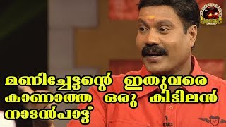 മണിച്ചേട്ടൻറ്റെ ഇതുവരെകാണാത്ത ഒരു കിടിലൻ നാടൻപാട്ട്  Malayalam Nadanpattukal  Folk Song Video [upl. by Bram]