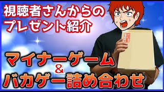 視聴者さんからのプレゼント紹介 マイナーゲーム ＆ バカゲー 詰め合わせ [upl. by Gnik]