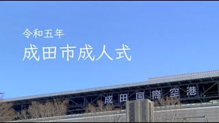 令和５年成田市成人式 [upl. by Nims]