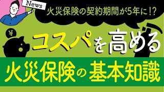 コスパを高める火災保険の基本知識｜契約期間が５年に短縮 [upl. by Cadell]