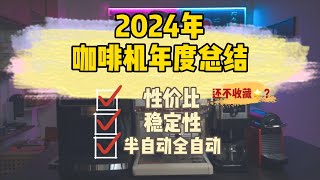 2024年家用咖啡机年度总结 [upl. by Marlon]