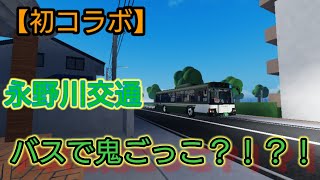 【初コラボ】【コラボ動画】【ロブロックス永野川交通】バスで鬼ごっこ？！？！ [upl. by Eirrahs]