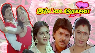 இரட்டை ரோஜா  Erattai Roja 1996 Full Movie  Ramki  Urvashi  Kushboo  Super Hit Movie  HDMovie [upl. by Nie765]