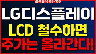 LG디스플레이LCD 철수하면 주가는 올라간다 [upl. by Hanoj929]