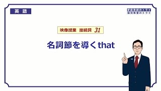 【高校 英語】 名詞節を導くthat① （7分） [upl. by Hudson145]