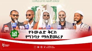 የትውልድ ቅርስ የኢማን ኢስላማዊ ማህበር ዋና መስሪያ ቤት የግንባታ ማስጀመሪያ ልዩ ዝግጅትHarunMedia [upl. by Htenek]