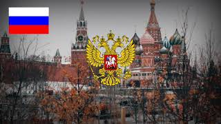 Russian Federation National Anthem  Instrumental Good Version [upl. by Poucher746]