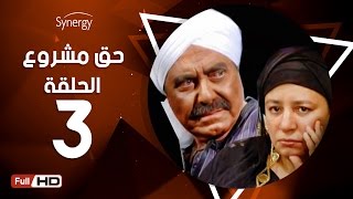 مسلسل حق مشروع  الحلقة الثالثة  بطولة حسين فهمي  7a2 Mashroo3 Series  Episode 3 [upl. by Calderon615]