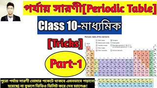 Periodic Table Class 10 in Bengaliপর্যায় সারণি Class 10 WBBSEPeriodic Table SongPart1মাধ্যমিক [upl. by Laehcim]