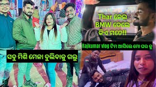 Thar ନେଇ BMW ଦେଲେ କିଏ ମତେRajkumar vlog ଟିମ ଆସିଲେ ମୋ ଘର କୁ rajkumar vlog thargirlkhushi [upl. by Ahsena842]