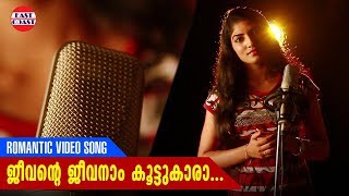 Ormakkai SeriesJeevante Jeevanam  East Coast Vijayan  Romantic Album Song  Ft Sujatha [upl. by Auhsaj]