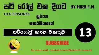 පටිරෝල් කතා Pati Roll Old Episodes  Collection 13 [upl. by Inasah568]