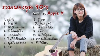 รวมเพลงยุค 90 cover by Apple K [upl. by Atiner]