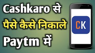 Cashkaro Se Paise Kaise Nikale  Cashkaro Withdrawal  Cashkaro Application [upl. by Atokad]