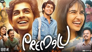 Premalu Full Movie In Hindi Dubbed  Naslen  Sachin  Mamitha Baiju  Reenu  Review amp Facts HD [upl. by Endres250]