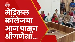 Ratnagiri Medical College News  रत्नागिरी आजपासून मेडीकल काँलेज सुरु [upl. by Heydon]