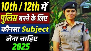 Police Inspector banne ke liye class 11th 12th me kya subject lena chahiye Policejob [upl. by Kresic]