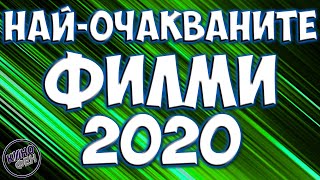 НАЙОЧАКВАНИТЕ ФИЛМИ ЗА 2020 [upl. by Ailekahs]