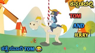 lover boy tom part 2  tom and jerry kannada  tom and jerry in kannada [upl. by Quitt297]